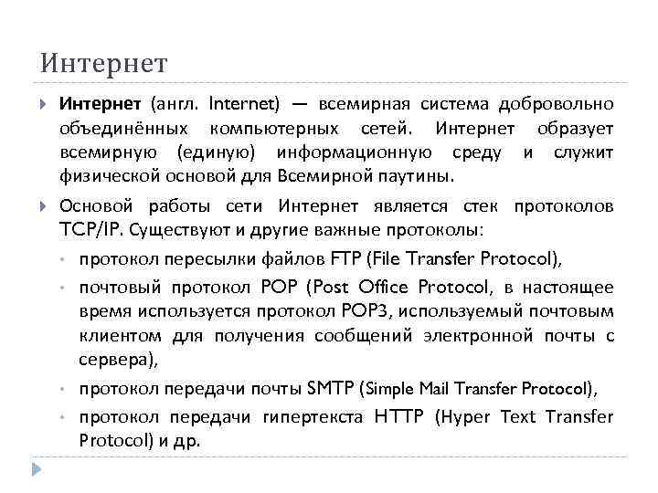 Интернет (англ. Internet) — всемирная система добровольно объединённых компьютерных сетей. Интернет образует всемирную (единую)