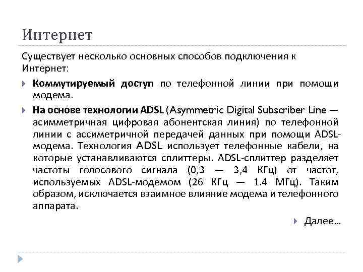 Интернет Существует несколько основных способов подключения к Интернет: Коммутируемый доступ по телефонной линии при