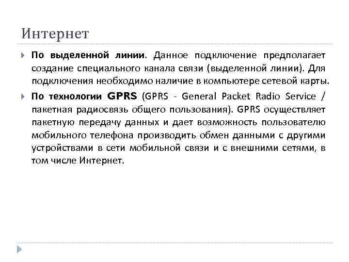 Интернет По выделенной линии. Данное подключение предполагает создание специального канала связи (выделенной линии). Для