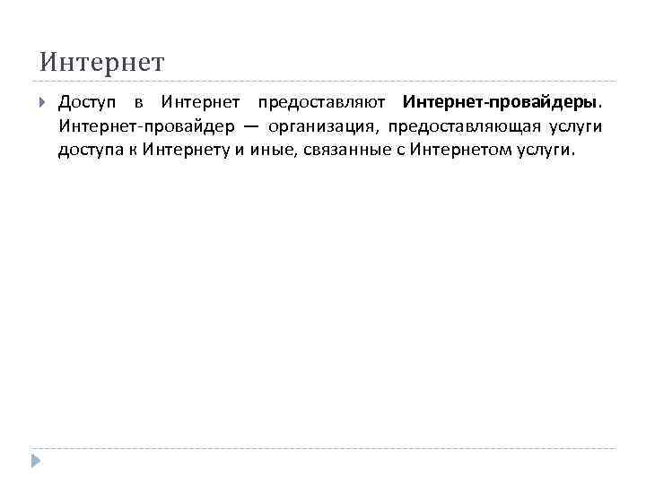 Интернет Доступ в Интернет предоставляют Интернет-провайдеры. Интернет-провайдер — организация, предоставляющая услуги доступа к Интернету