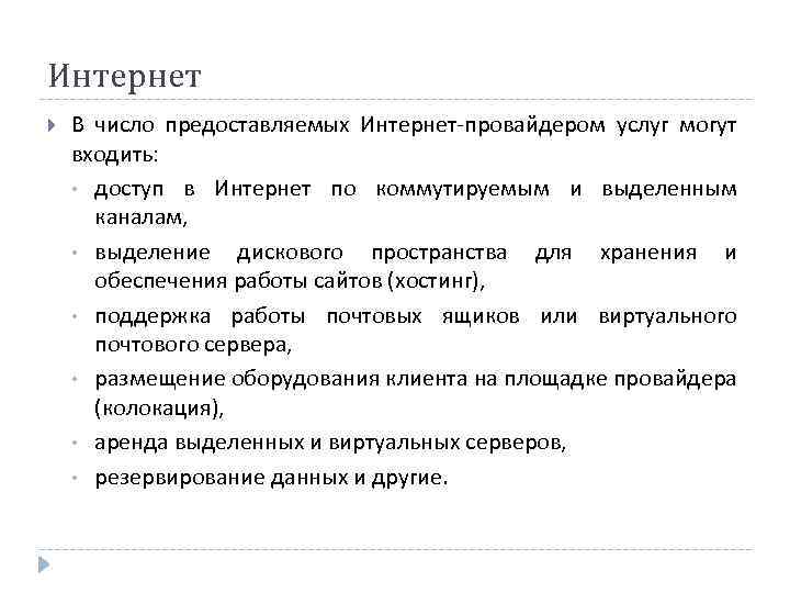 Интернет В число предоставляемых Интернет-провайдером услуг могут входить: • доступ в Интернет по коммутируемым