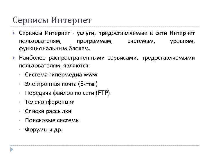 Сервисы Интернет - услуги, предоставляемые в сети Интернет пользователям, программам, системам, уровням, функциональным блокам.