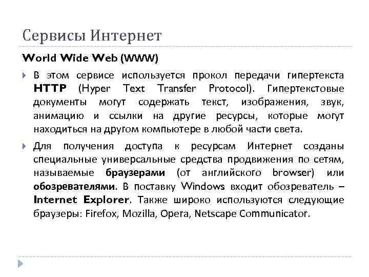 Сервисы Интернет World Wide Web (WWW) В этом сервисе используется прокол передачи гипертекста HTTP