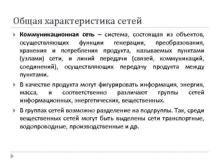Общая характеристика сетей Коммуникационная сеть – система, состоящая из объектов, осуществляющих функции генерации, преобразования,
