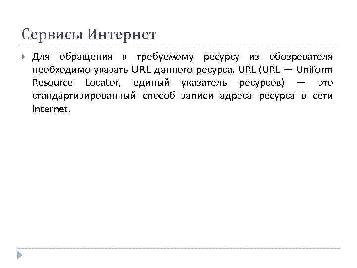 Сервисы Интернет Для обращения к требуемому ресурсу из обозревателя необходимо указать URL данного ресурса.