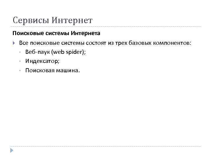 Сервисы Интернет Поисковые системы Интернета Все поисковые системы состоят из трех базовых компонентов: •