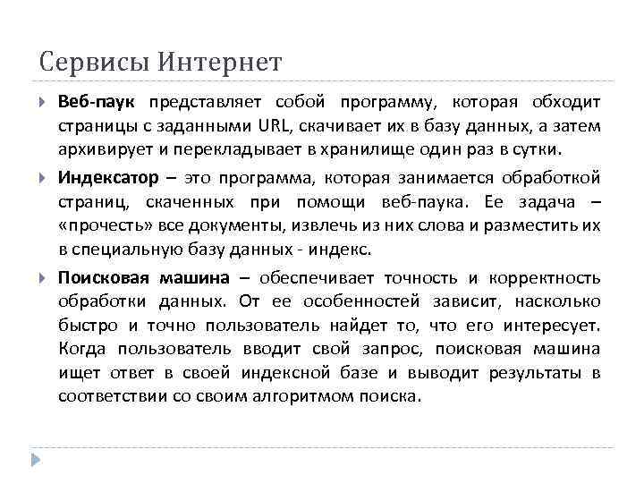 Сервисы Интернет Веб-паук представляет собой программу, которая обходит страницы с заданными URL, скачивает их