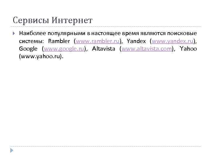 Сервисы Интернет Наиболее популярными в настоящее время являются поисковые системы: Rambler (www. rambler. ru),