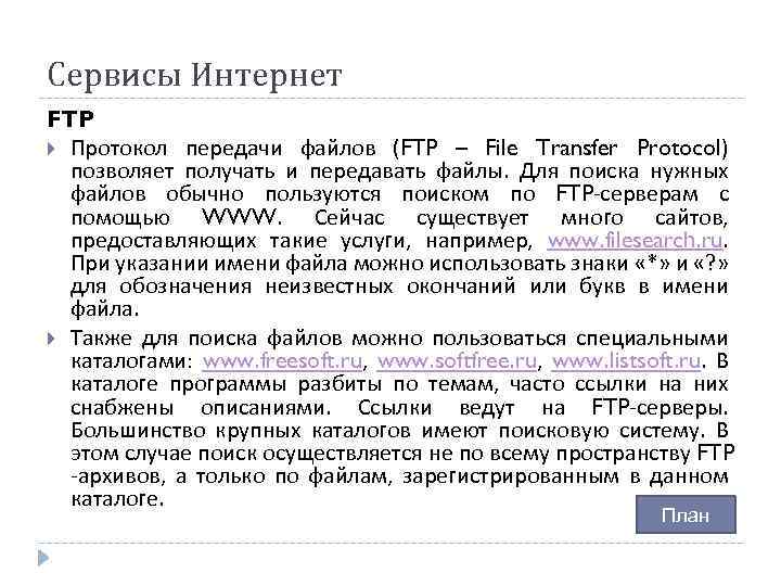 Сервисы Интернет FTP Протокол передачи файлов (FTP – File Transfer Protocol) позволяет получать и