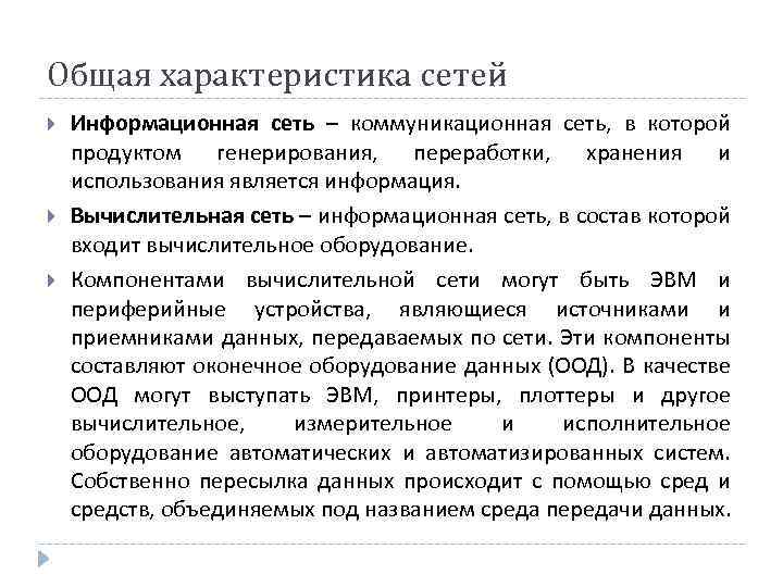 Общая характеристика сетей Информационная сеть – коммуникационная сеть, в которой продуктом генерирования, переработки, хранения