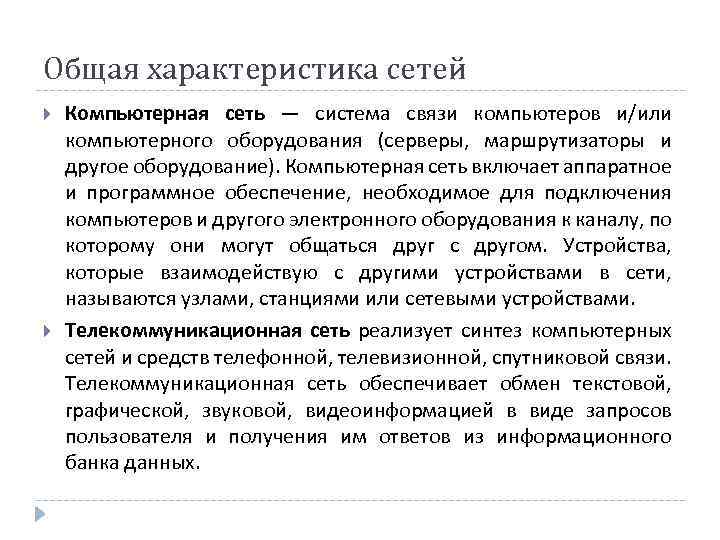 Общая характеристика сетей Компьютерная сеть — система связи компьютеров и/или компьютерного оборудования (серверы, маршрутизаторы