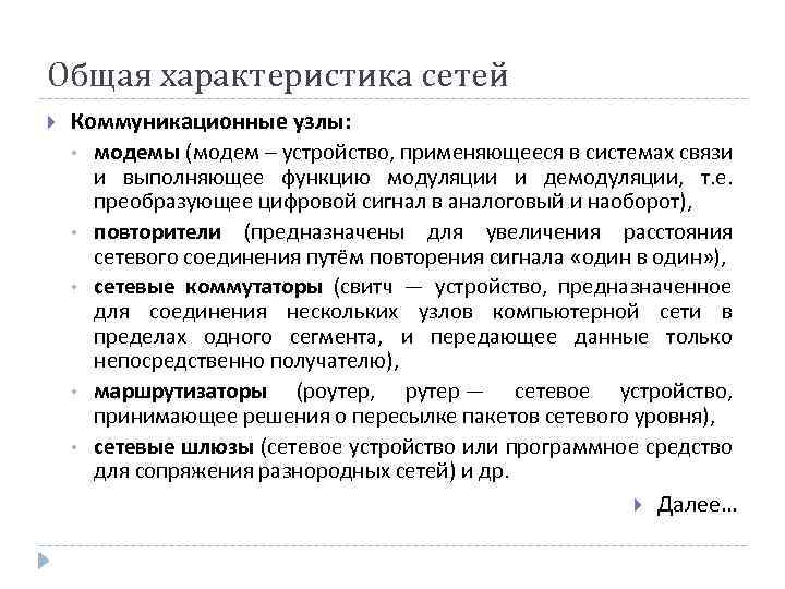 Общая характеристика сетей Коммуникационные узлы: • модемы (модем – устройство, применяющееся в системах связи