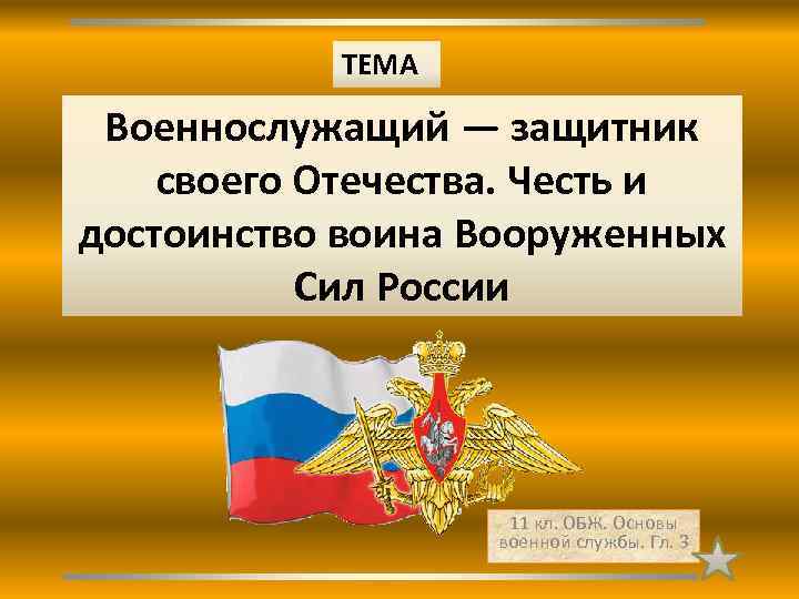 Качество личности военнослужащего как защитника отечества презентация