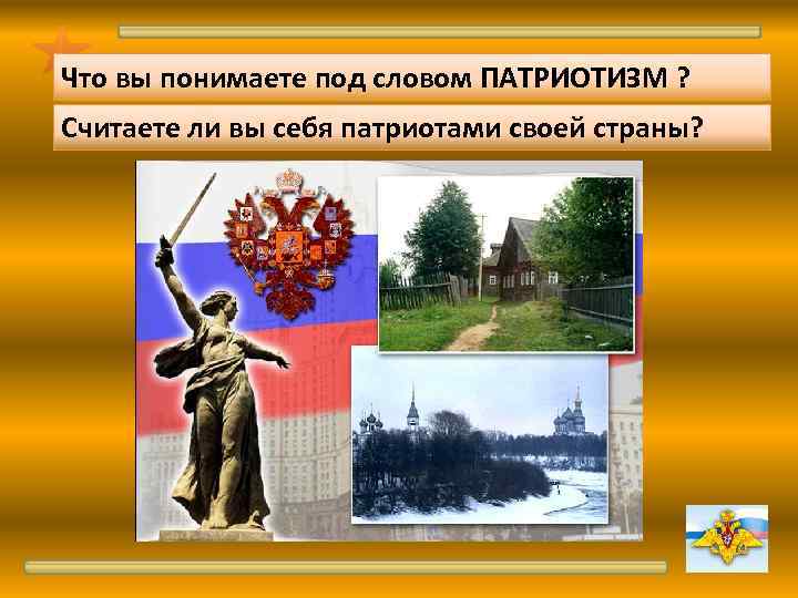 Что вы понимаете под словом ПАТРИОТИЗМ ? Считаете ли вы себя патриотами своей страны?