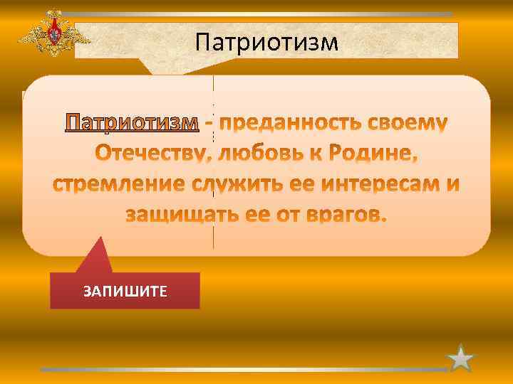 Готовность служить интересам родины преданность своему народу