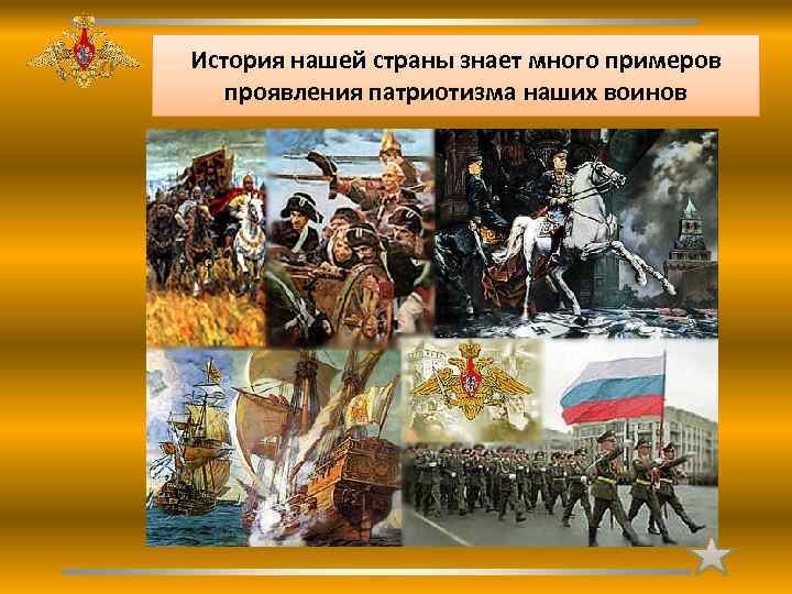 История нашей страны знает много примеров проявления патриотизма наших воинов 