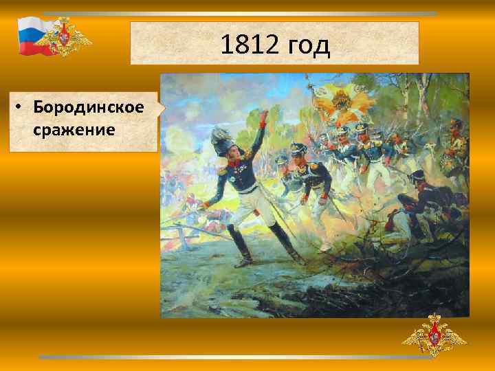 1812 год • Бородинское сражение 