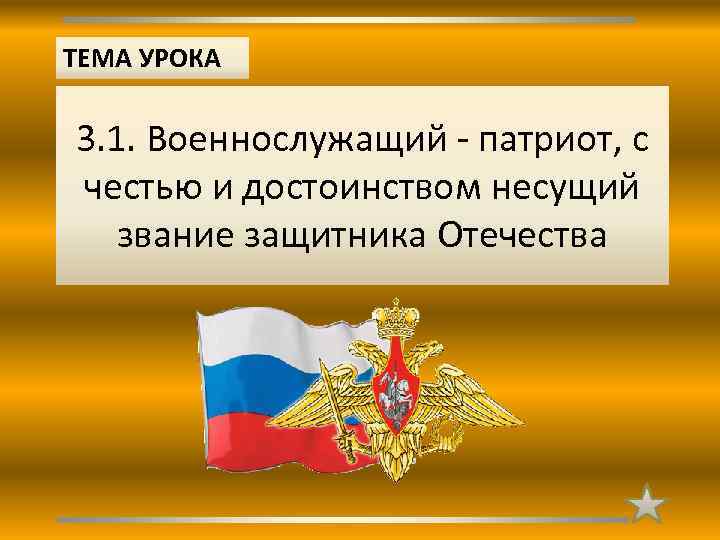 Военнослужащий патриот с честью и достоинством несущий звание защитника отечества презентация