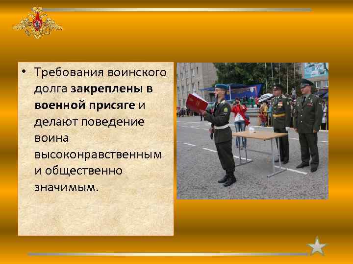 Воинское требование. Верность воинскому долгу и военной присяге. Подготовка к выполнению воинского долга.. Схема воинского долга. Требования к воинской чести.