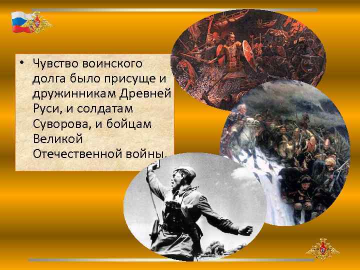  • Чувство воинского долга было присуще и дружинникам Древней Руси, и солдатам Суворова,