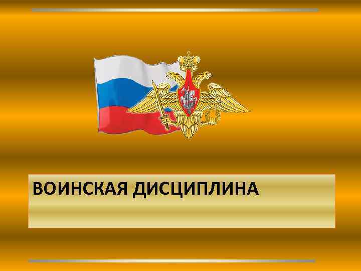 Воинский долг и честь российского воина. Воинский долг. Воинский долг картинки. Выполнить воинский долг это. Военный долг или воинский долг.