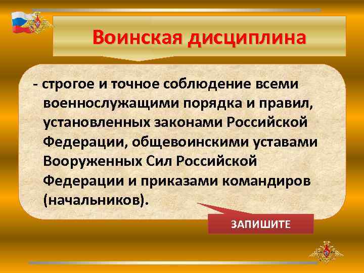 Есть строгое и точное. Воинская дисциплина. Определение воинской дисциплины. Определения понятия воинская дисциплина. Понятие дисциплины военной.