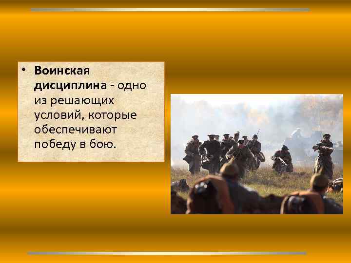  • Воинская дисциплина - одно из решающих условий, которые обеспечивают победу в бою.