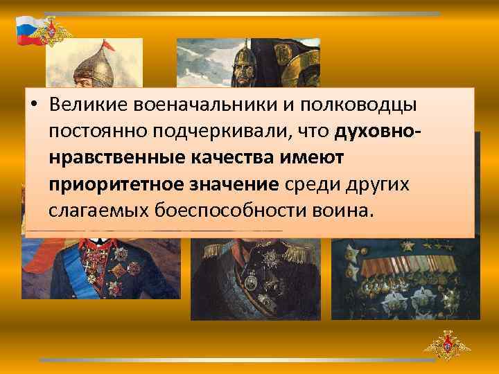  • Великие военачальники и полководцы постоянно подчеркивали, что духовнонравственные качества имеют приоритетное значение