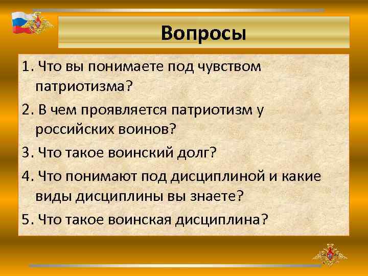 Вопросы 1. Что вы понимаете под чувством патриотизма? 2. В чем проявляется патриотизм у