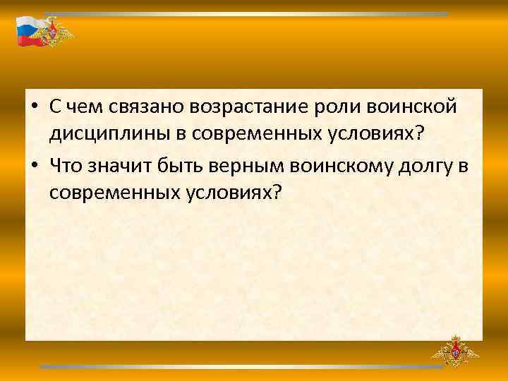  • С чем связано возрастание роли воинской дисциплины в современных условиях? • Что