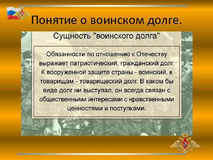 Воинский долг это. Понятие воинского долга. Понятие воинский долг. Термины воинского долга. Понятие о воинском долге и обязанностей.