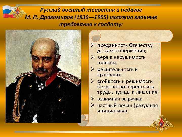 Русский военный теоретик и педагог М. П. Драгомиров (1830— 1905) изложил главные требования к