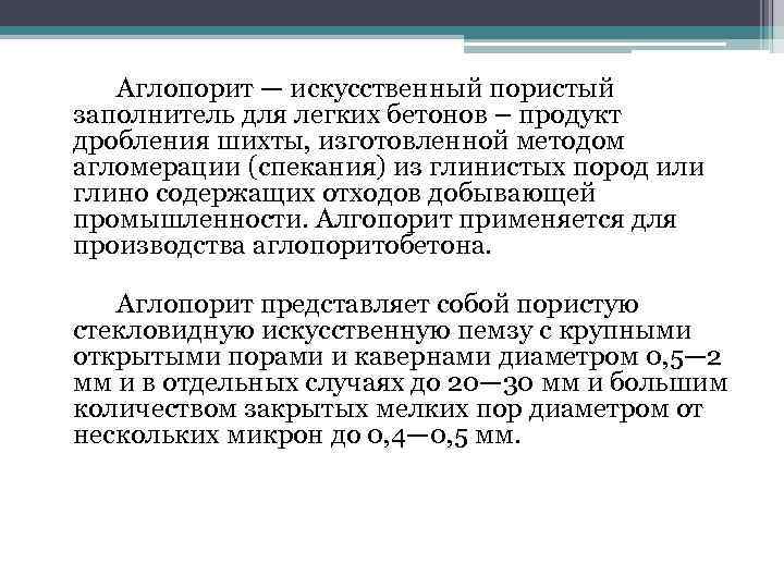  Аглопорит — искусственный пористый заполнитель для легких бетонов – продукт дробления шихты, изготовленной