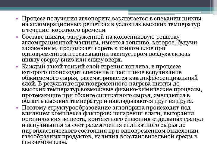  • Процесс получения аглопорита заключается в спекании шихты на агломерационных решетках в условиях