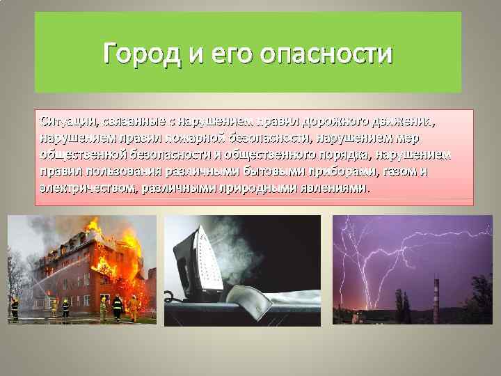 Город и его опасности Ситуации, связанные с нарушением правил дорожного движения, Ситуации движения нарушением