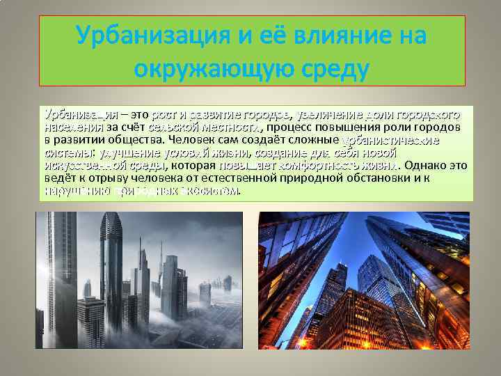 Урбанизация и её влияние на окружающую среду Урбанизация – это рост и развитие городов,