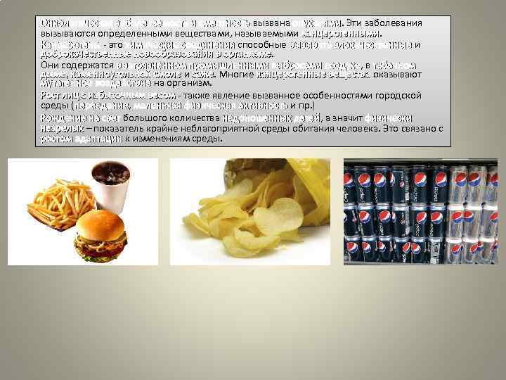 Онкологическая заболеваемость и смертность вызвана опухолями. Эти заболевания опухолями вызываются определенными веществами, называемыми канцерогенными