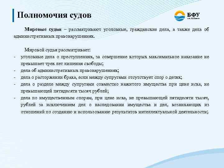 Полномочия судов Мировые судьи – рассматривают уголовные, гражданские дела, а также дела об административных