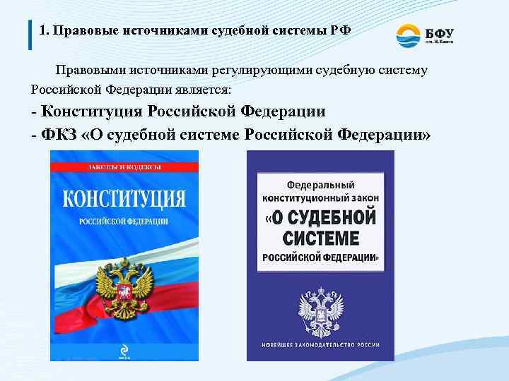 1. Правовые источниками судебной системы РФ Правовыми источниками регулирующими судебную систему Российской Федерации является: