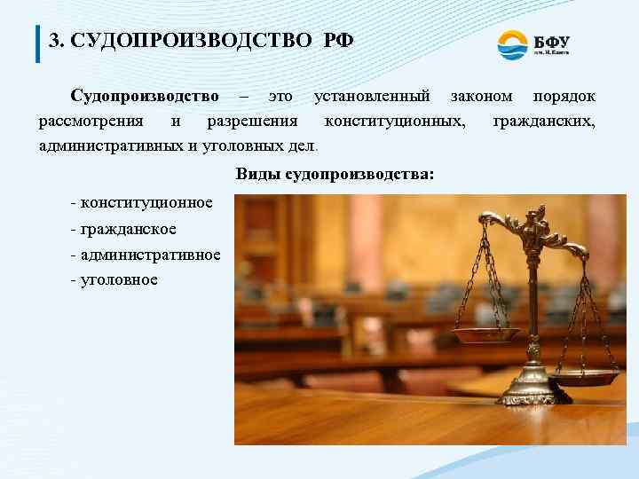 3. СУДОПРОИЗВОДСТВО РФ Судопроизводство – это установленный законом порядок рассмотрения и разрешения конституционных, гражданских,