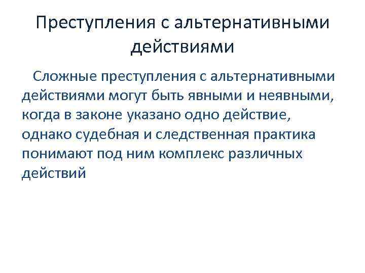 Преступления с альтернативными действиями Сложные преступления с альтернативными действиями могут быть явными и неявными,