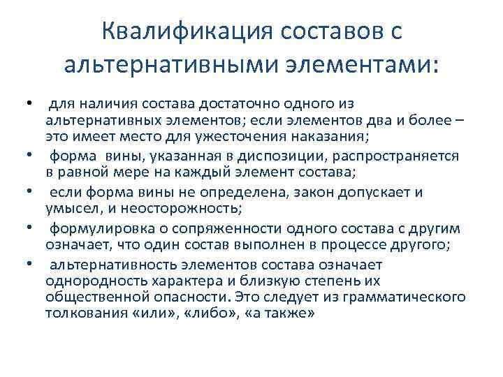 Квалификация составов с альтернативными элементами: • • • для наличия состава достаточно одного из