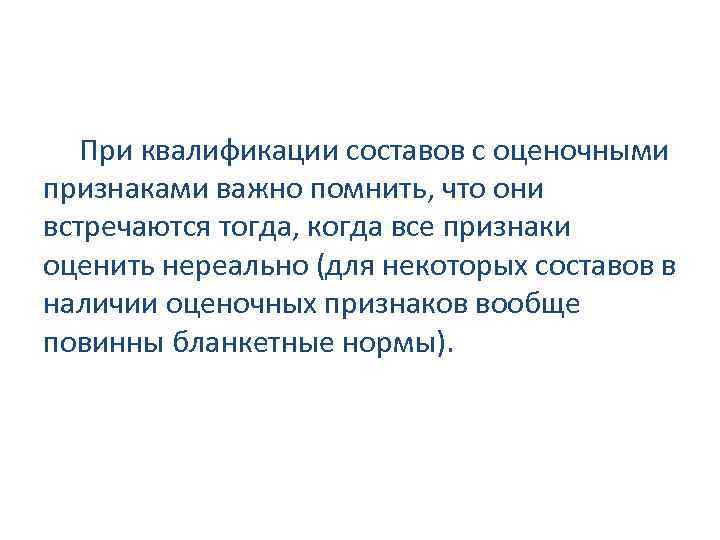 При квалификации составов с оценочными признаками важно помнить, что они встречаются тогда, когда все