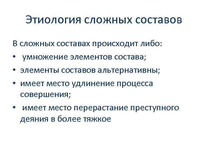 Этиология сложных составов В сложных составах происходит либо: • умножение элементов состава; • элементы