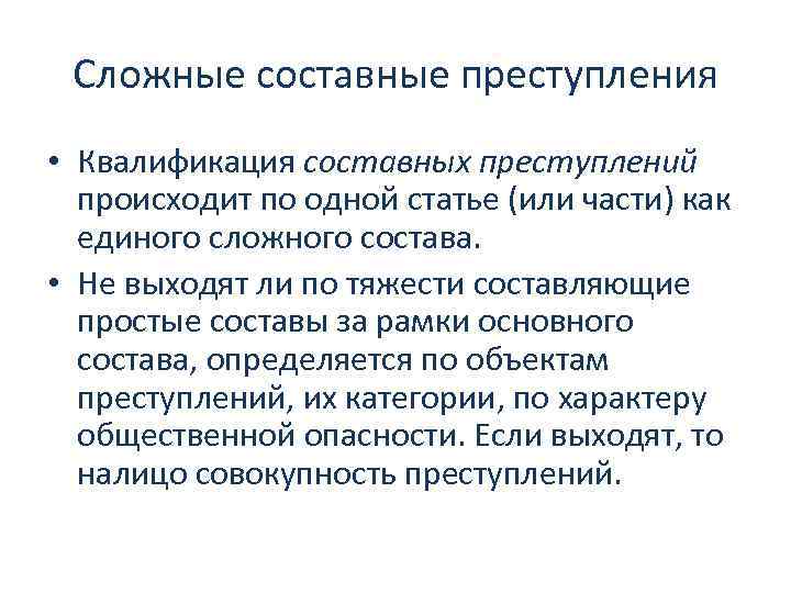 Сложные составные преступления • Квалификация составных преступлений происходит по одной статье (или части) как