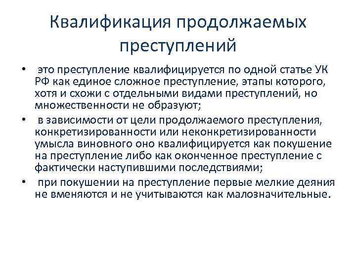 Как квалифицировать преступление. Длящееся преступление пример. Продолжаемое преступление пример. Длящееся и продолжаемое преступление примеры. Квалификация длящихся и продолжаемых преступлений.