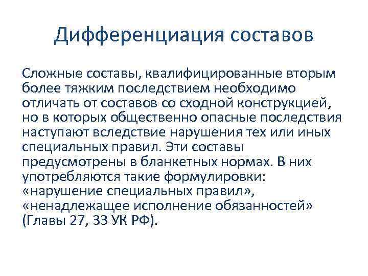 Дифференциация составов Сложные составы, квалифицированные вторым более тяжким последствием необходимо отличать от составов со