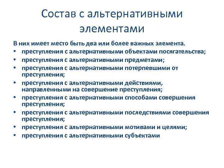 Сложный состав. Альтернативный состав преступления. Состав преступления с альтернативными действиями. Альтернативное преступление пример. Преступление с альтернативными действиями пример.