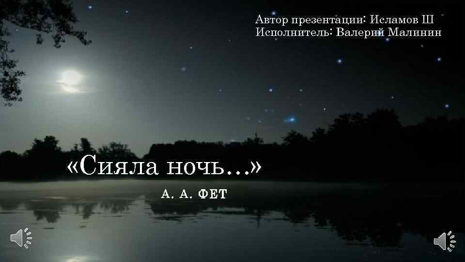 Сияла ночь луной был полон сад фет. Сияла ночь Фет. Фет Луна сияла. Синяя ночь Фет. Сила ночь Фет.