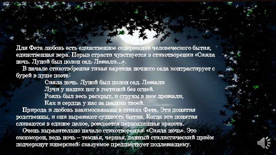 Сияла ночь луной был полон. Сияла ночь луной был полон сад Фет. Сияла ночь Фет. Стихотворение Фета сияла ночь. Стихотворение Фета сияла ночь луной был полон сад.